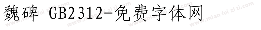 魏碑 GB2312字体转换